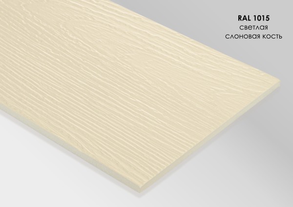 Фиброцементный сайдинг Fibra Plank Светлая слоновая кость / RAL 1015 купить в Вышнем Волочке